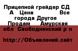 Прицепной грейдер СД-105А › Цена ­ 837 800 - Все города Другое » Продам   . Амурская обл.,Свободненский р-н